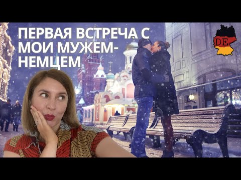 Видео: Как я познакомилась с немецким мужем