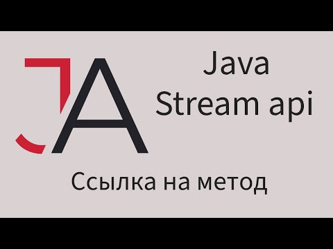 Видео: Java для начинающих - Ссылка на метод (Method reference)