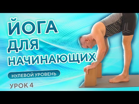 Видео: Йога для начинающих дома • Нулевой уровень • 4 урок