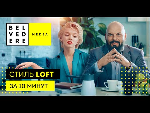 Видео: Стиль LOFT за 10 минут. Современный стиль в интерьере фото + видео обзор
