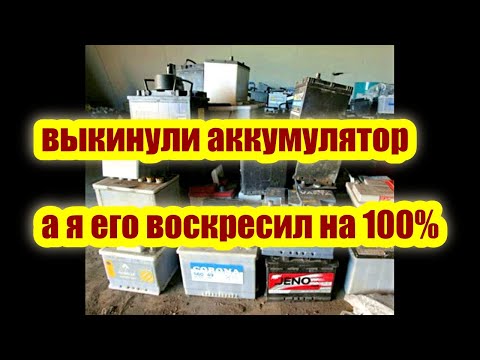 Видео: аккумулятор со свалки восстановление на 100%