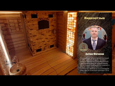 Видео: ✅ Отзыв от нашего заказчика, Антона Фетисова.