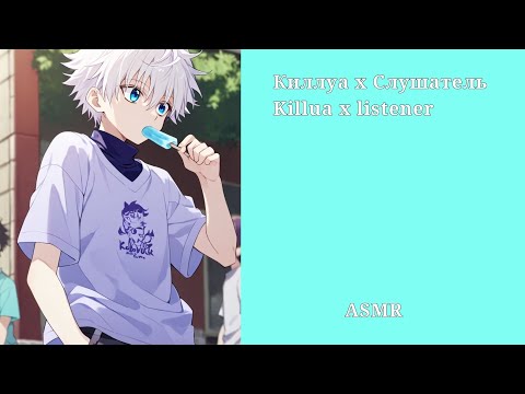 Видео: ASMR Killua x listener/Киллуа х Слушатель