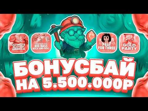 Видео: БОНУС БАЙ НА 5.5МЛН! ОГРОМНЫЕ ЗАНОСЫ И ПЛЮСА! NOLIMIT ДАЛ МАКСУ? #заносы_недели