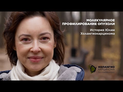 Видео: История Юлии / холангиокарцинома / МОЛЕКУЛЯРНОЕ ПРОФИЛИРОВАНИЕ ОПУХОЛИ / ЖИДКОСТНАЯ БИОПСИЯ