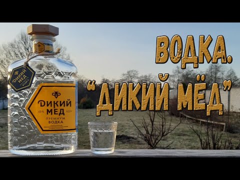 Видео: Водка. "Дикий мёд премиум"