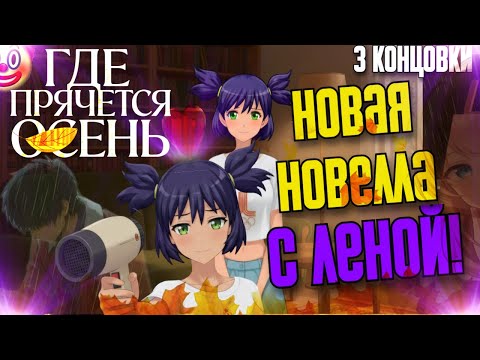 Видео: 🍁НОВАЯ НОВЕЛЛА ПО БЕСКОНЕЧНОМУ ЛЕТУ! ➤ Полное Прохождение "Где прячется осень" ✪ 3 КОНЦОВКИ ✪