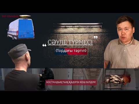 Видео: СӘУЛЕ / ҚЫЛМЫСКЕР КҮНДЕ АУЫСАТЫН ОРЫН/Шымкенттегі Тергеу изоляторы