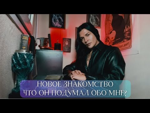 Видео: НОВОЕ ЗНАКОМСТВО ЧТО ОН ПОДУМАЛ И ЕГО ДЕЙСТВИЯ | Таро