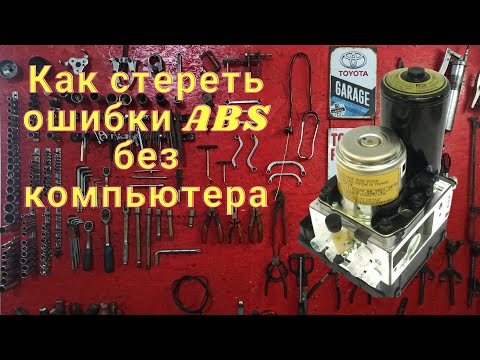 Видео: Как стереть ошибки ABS / VSC без компьютера