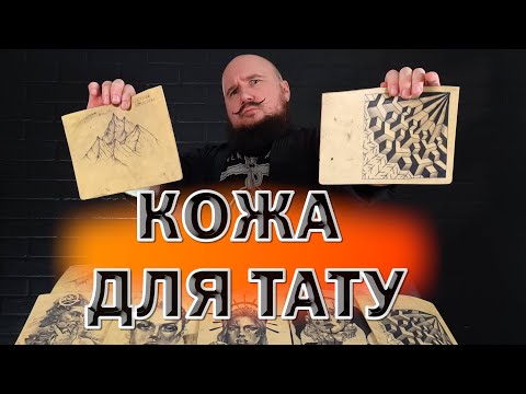 Видео: 🤙 5 ТАЙН искусственной кожи для ТАТУИРОВКИ. Прокачай себя!