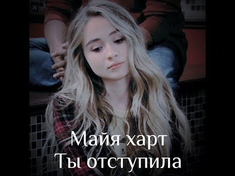 Видео: Майя Харт | Ты отступила [Истории Райли]