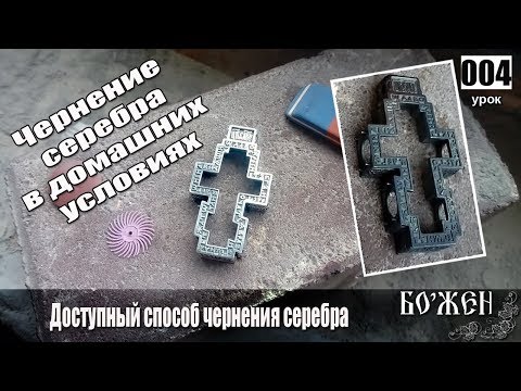 Видео: Чернение серебра в домашних условиях