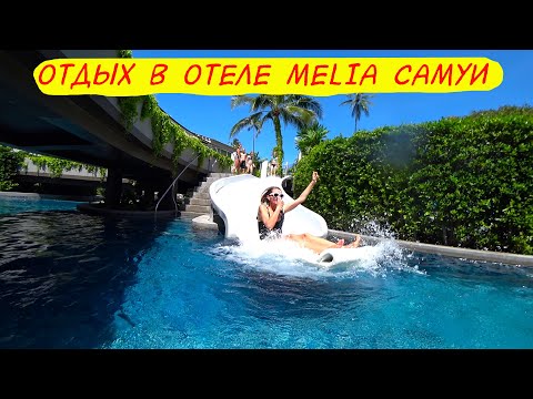 Видео: Влог: Отдых в Отеле Melia - Остров Самуи 2020 | Жизнь за границей