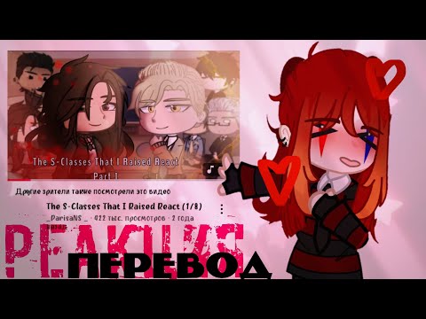 Видео: Перезалив! Реакция s-ранги которых я воспитал (1/8) (перевод на русский!)