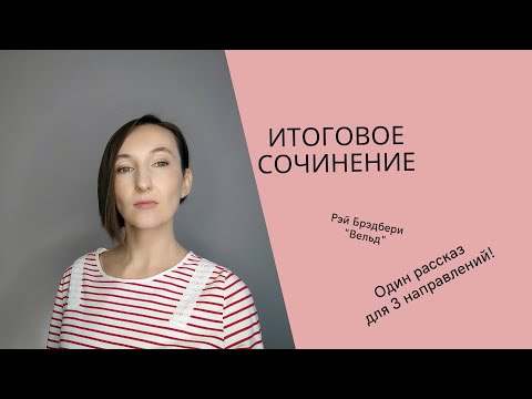 Видео: Универсальный рассказ для итогового сочинения. Рэй Брэдбери "Вельд"