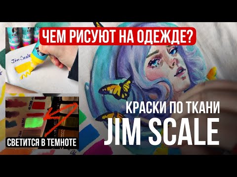 Видео: Jim Scale краски по ткани - ОБЗОР!🔥