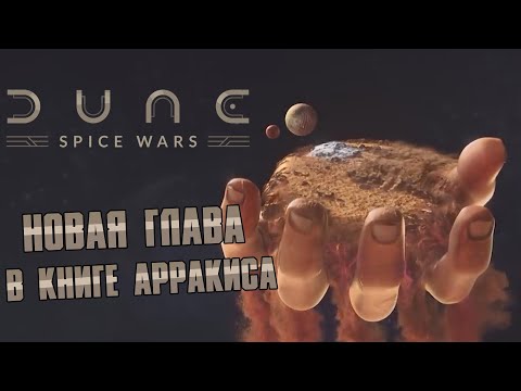 Видео: Dune Spice Wars - новая стратегия по Дюне. Обзор.
