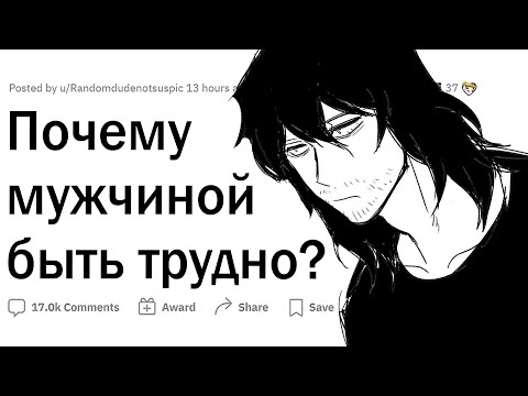 Видео: Почему мужчиной быть трудно?