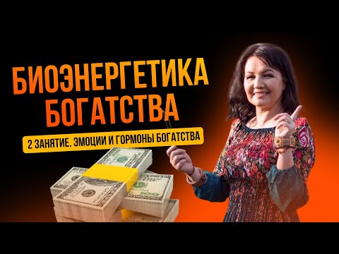 Видео: Биоэнергетика Богатства 2 занятие. Эмоции и гормоны.