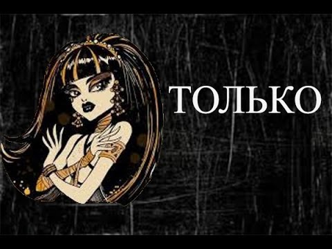 Видео: Monstr High.Клео и Дьюс. Клип-Только
