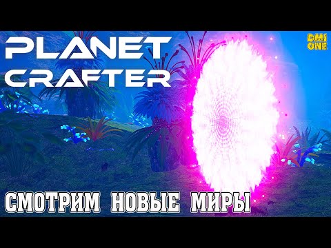 Видео: ОБНОВЛЕНИЕ С ПОРТАЛОМ В PLANET CRAFTER #2 (ДВА НОВЫХ МИРА)