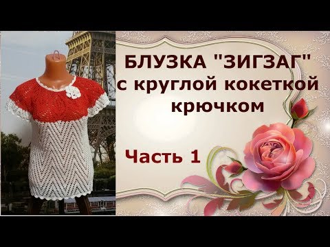 Видео: Блузка "Зигзаг"с круглой кокеткой крючком.Часть1.A zigzag blouse with a round crocheted yoke.Part1.