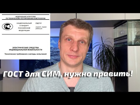 Видео: ГОСТ для СИМ нужны правки!