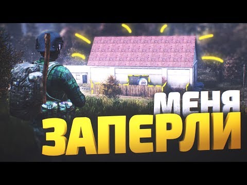 Видео: Заперли на чужой базе, пришлось рейдить - DayZ