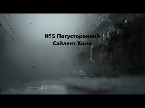 Видео: Silent Hill 2 Remake 2024 №5 Потусторонний Сайлент Хилл