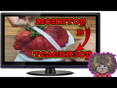Видео: Инструкция из монитора сделать телевизор.