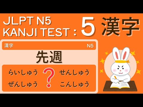 Видео: Тест словарного запаса кандзи JLPT N5 5 - всего 5 минут в день