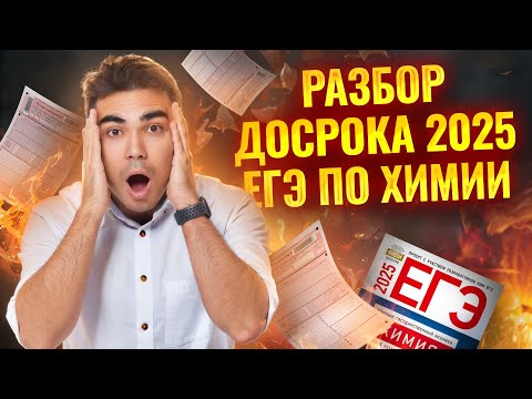 Видео: Разбор досрока ЕГЭ по Химии 2025 I Умскул