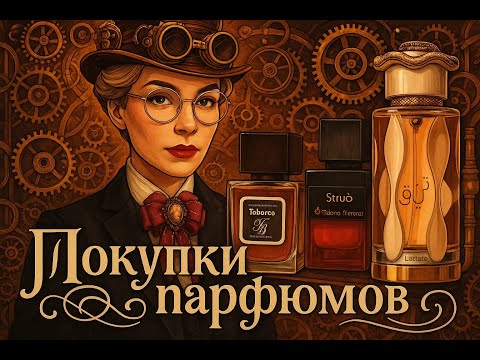 Видео: МОИ ПАРФРЮМОЧНЫЕ ПОКУПКИ ИЮЛЯ!
