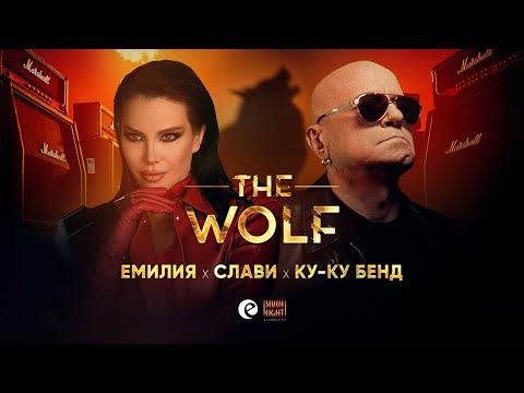 Видео: ЕМИЛИЯ x СЛАВИ x КУ-КУ БЕНД • ВЪЛКЪТ | EMILIA x SLAVI TRIFONOV x KU-KU BAND • THE WOLF • 2025