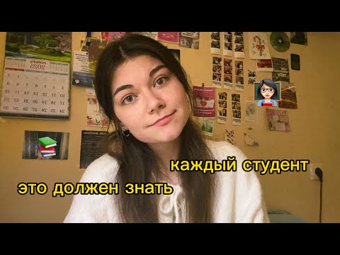 Видео: это нужно знать студенту любого курса | советы | 