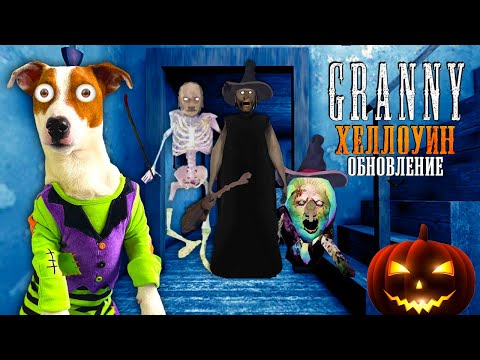Видео: GRANNY Хэллоуин ► ОБНОВЛЕНИЕ [1.8.6] ► Побег через трубу