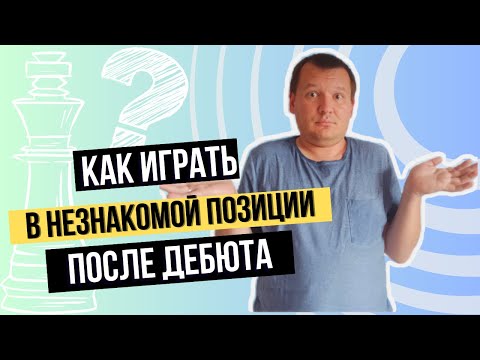 Видео: Как играть шахматисту в незнакомой позиции?