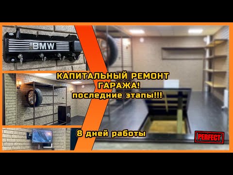 Видео: Капитальный ремонт гаража! ПОСЛЕДНИЕ этапы!! 8 дней работы!