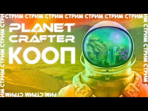 Видео: КООП СТРИМ ❤️ The Planet Crafter – РЕЛИЗ и исследование планеты #1