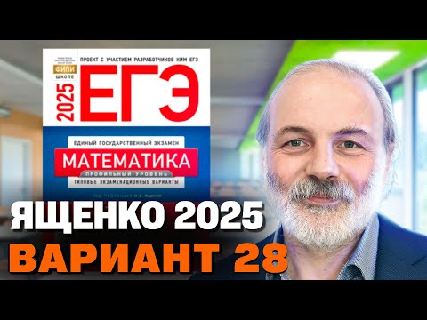 Видео: Ященко 2025 | Вариант 28 | Полный разбор варианта | Профильная математика ЕГЭ 2025