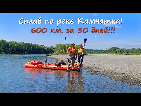 Видео: Сплав по реке Камчатка. Путешествие по Камчатке длинной в 600 км!