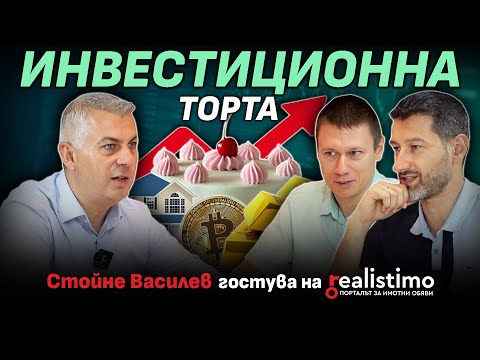 Видео: КАК ДА ПЕЧЕЛИМ ОТ ПАРИТЕ СИ: Всичко за Инвестициите със Стойне Василев