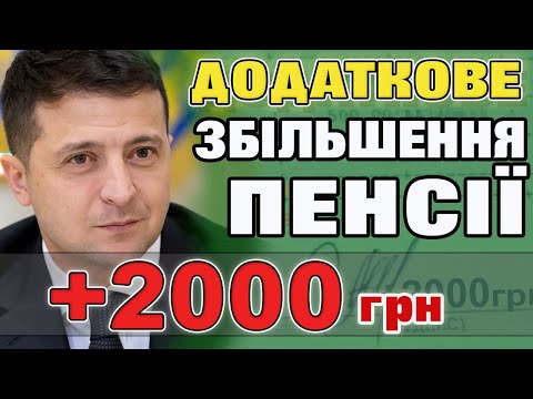 Видео: Відновлення ПЕНСІЙНОЇ СПРАВЕДЛИВОСТІ. Додаткове збільшення ПЕНСІЇ +2000 грн.