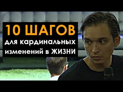 Видео: 10 ШАГОВ ДЛЯ КАРДИНАЛЬНЫХ ИЗМЕНЕНИЙ В ЖИЗНИ! | Петр Осипов. Бизнес Молодость