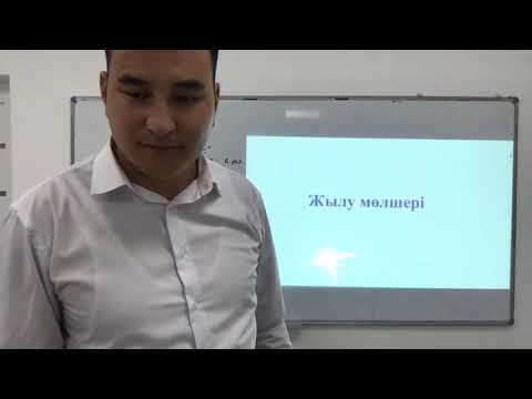 Видео: ФИЗИКА. Жылу мөлшері