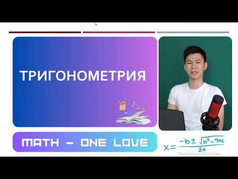 Видео: 29.3 | ТРИГОНОМЕТРИЯЛЫҚ ТЕҢСІЗДІК | tanx