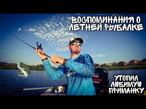 Видео: Воспоминания о летней рыбалке. Утопил любимую приманку.