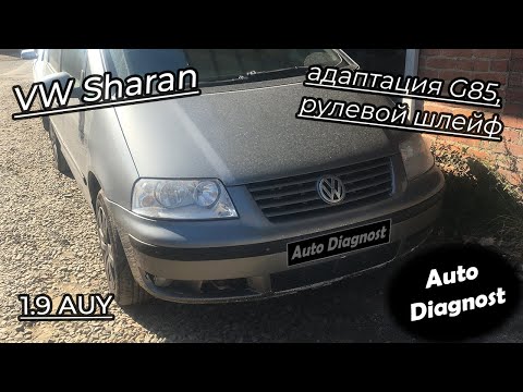 Видео: Volkswagen Sharan 1.9 AUY - Ошибка 00778 датчика угла поворота руля G85, ошибка 01435 и не только
