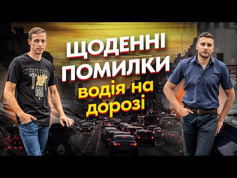 Видео: Щоденні помилки водія на дорозі